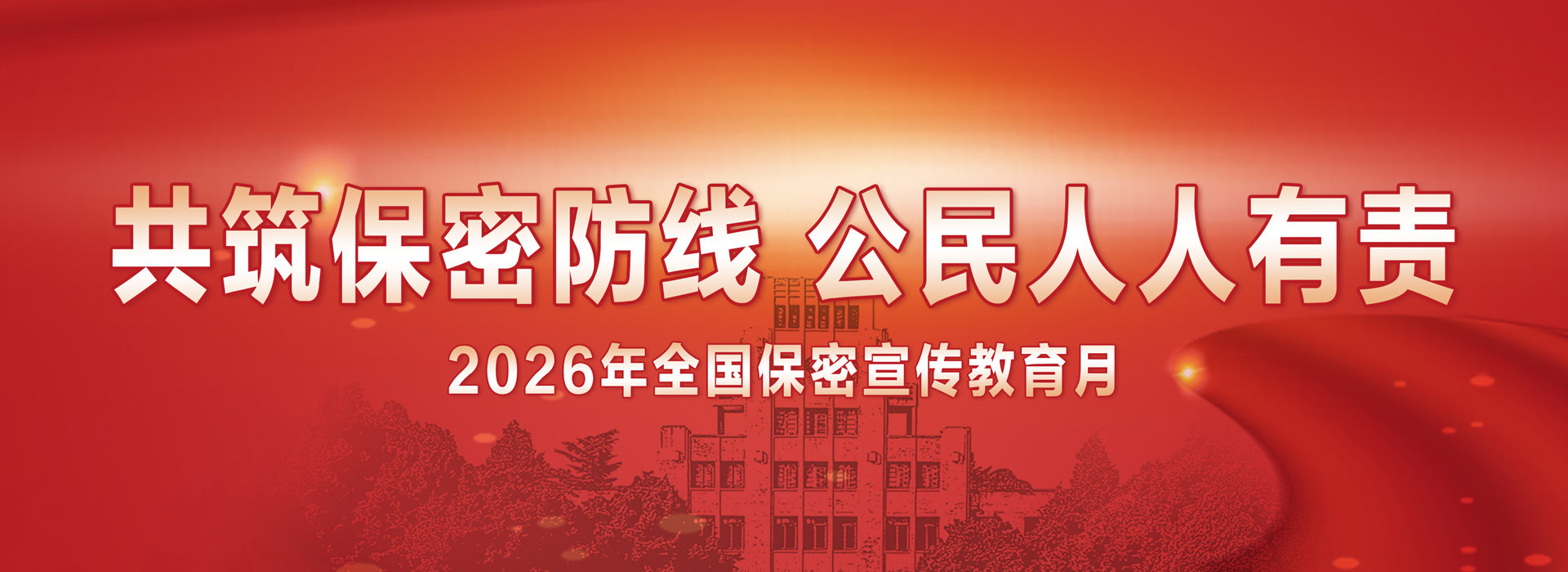 共筑保密防线&nbsp;