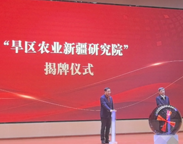 学校旱区农业新疆研究院揭牌成立